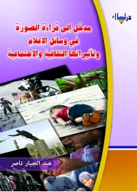 الصورة وتأثيرها في وسائل الاعلام